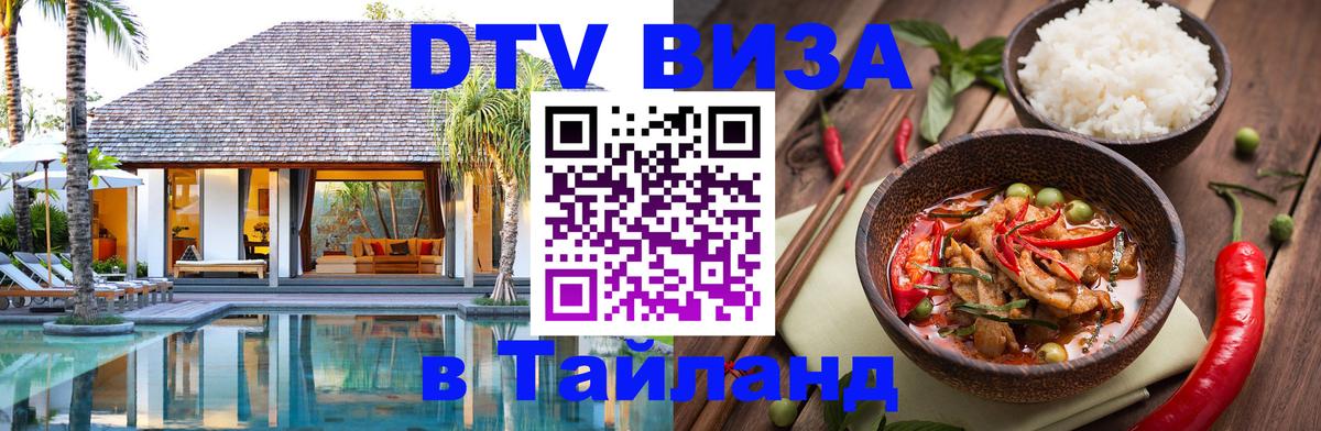 ДТВ виза в Таиланд 