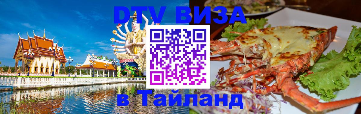 ДТВ VISA Тайланд для фрилансеров ДТВ VISA Тайланд для фрилансеров